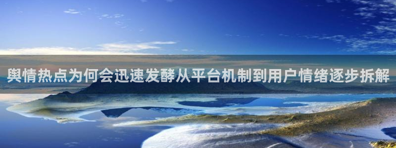 51吃瓜今日吃瓜：舆情热点为何会迅速发酵从平台机制到用户情绪逐步拆解