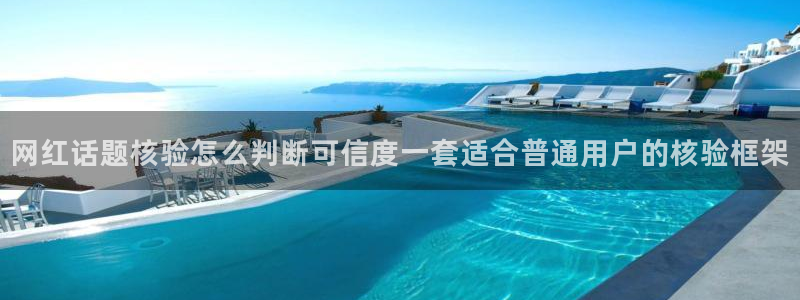黑料吃瓜视频:网红话题核验怎么判断可信度一套适合普通用户的核验框架