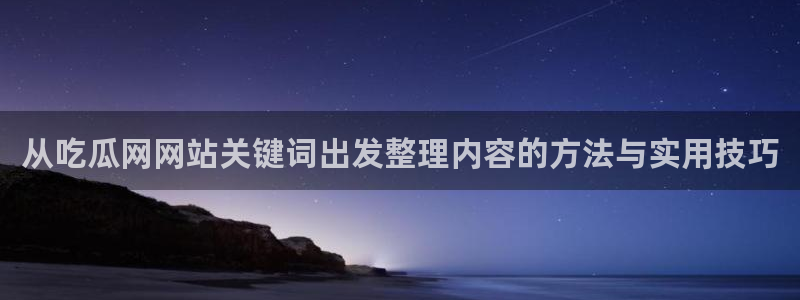 暗黑吃瓜