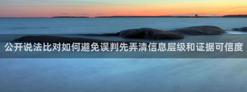 吃瓜直播:公开说法比对如何避免误判先弄清信息层级和证据可信度