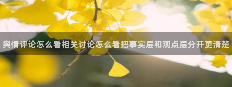 暗黑吃瓜:舆情评论怎么看相关讨论怎么看把事实层和观点层分开更清楚
