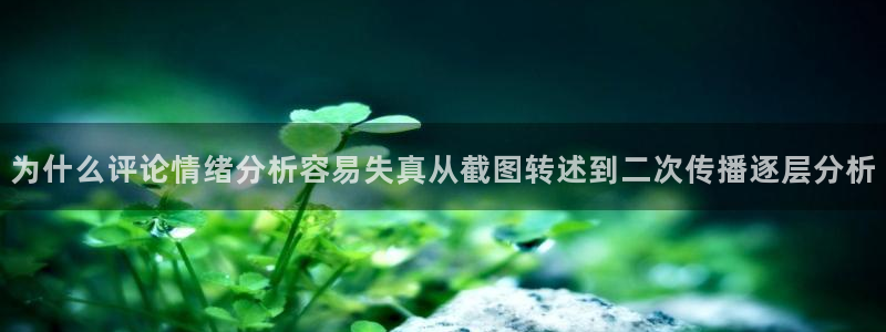 吃瓜直播：为什么评论情绪分析容易失真从截图转述到二次传播逐层分析