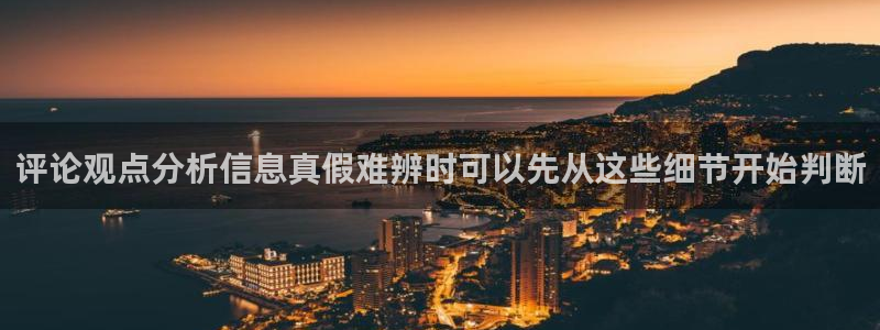 51吃瓜：评论观点分析信息真假难辨时可以先从这些细节开始判断