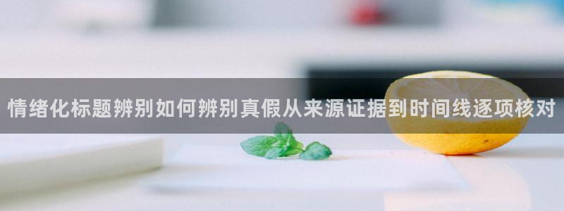 吃瓜黑料在线:情绪化标题辨别如何辨别真假从来源证据到时间线逐项核对